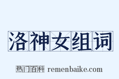 洛神女组词是什么意思的图片